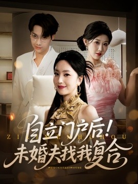 自立门户后未婚夫找我复合封面图