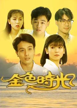 金色时光1991封面图