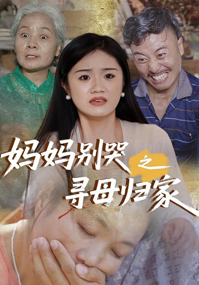 妈妈别哭之寻母归家封面图