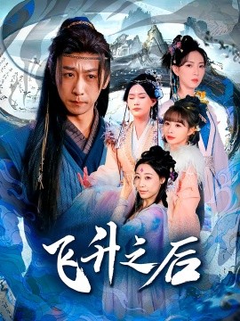 飞升之后短剧封面图