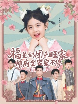 福星奶团来旺家帅府全家宠不停封面图