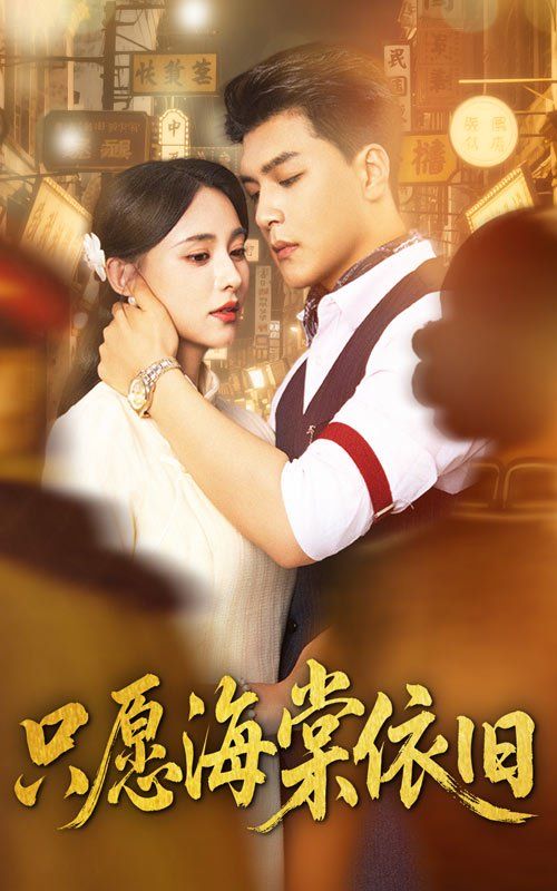 只愿海棠依旧封面图