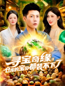 寻宝奇缘仓库的宝贝都装不下了封面图