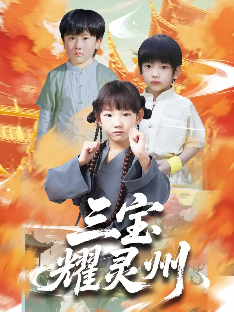 三宝耀灵州封面图