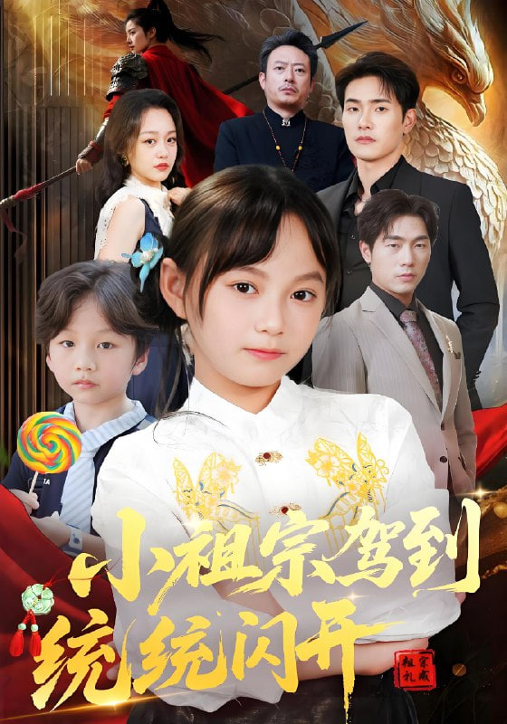 小祖宗驾到统统闪开（我真是你们小祖宗）封面图