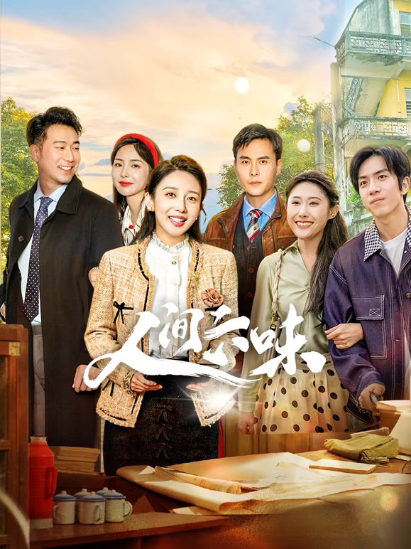 人间六味封面图