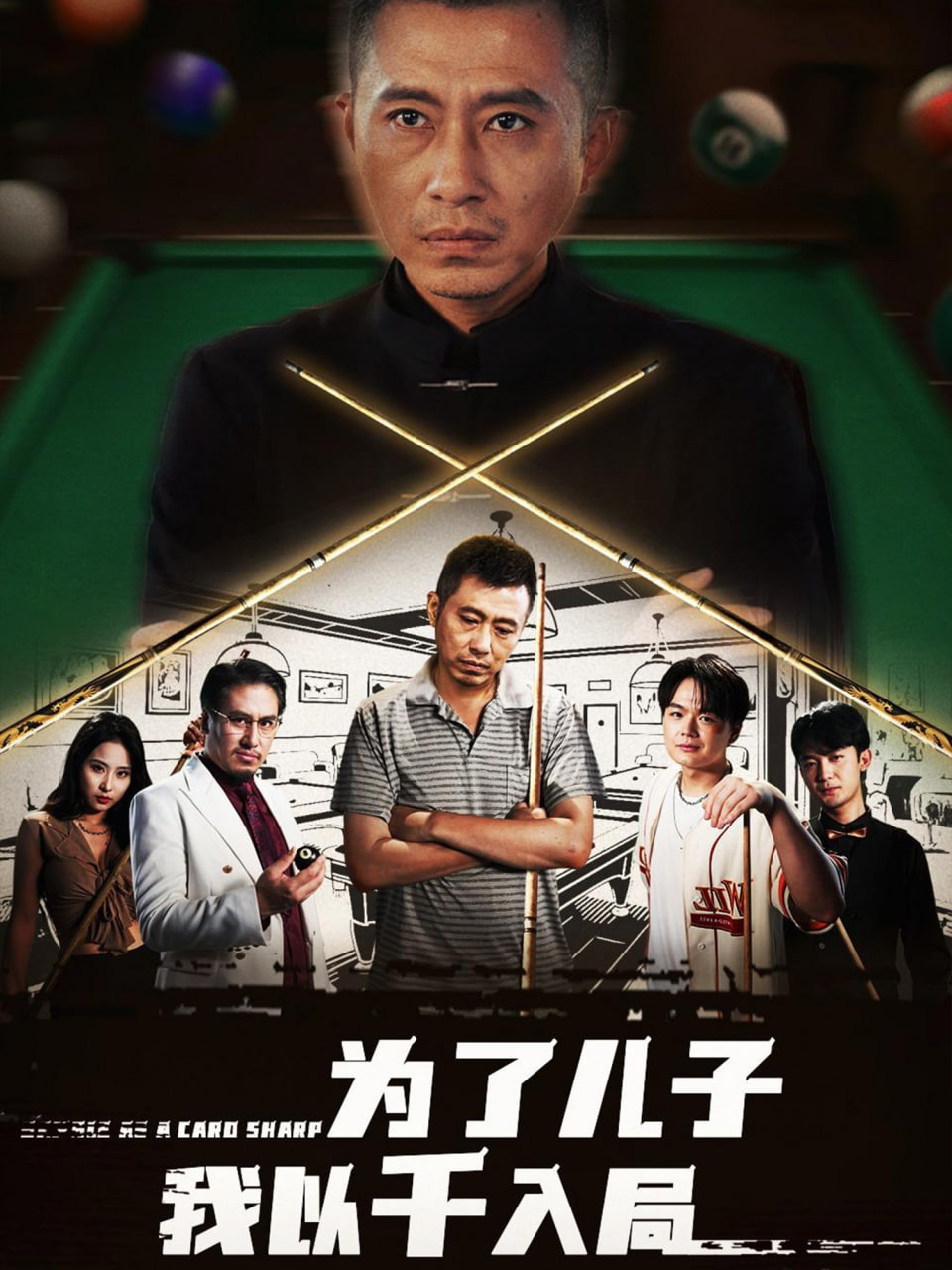 为了儿子我以千入局封面图