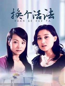 换个活法封面图