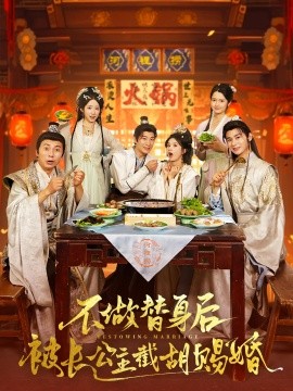 不做替身后被长公主截胡赐婚短剧封面图