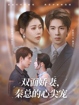 双面娇妻秦总的心尖宠 夫人又野又飒封面图