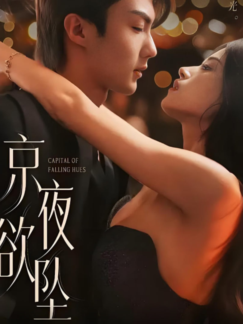 京夜欲坠封面图