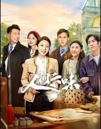 人间六味封面图