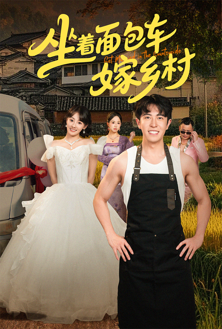 坐着面包车嫁乡村封面图