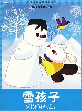 雪孩子1980封面图