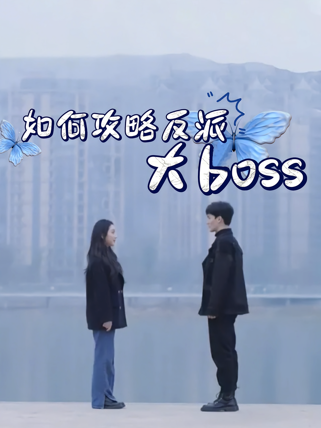 如何攻略反派大boss封面图