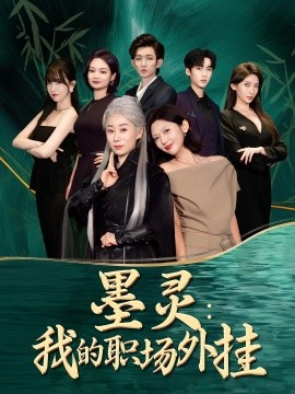 墨灵我的职场外挂封面图