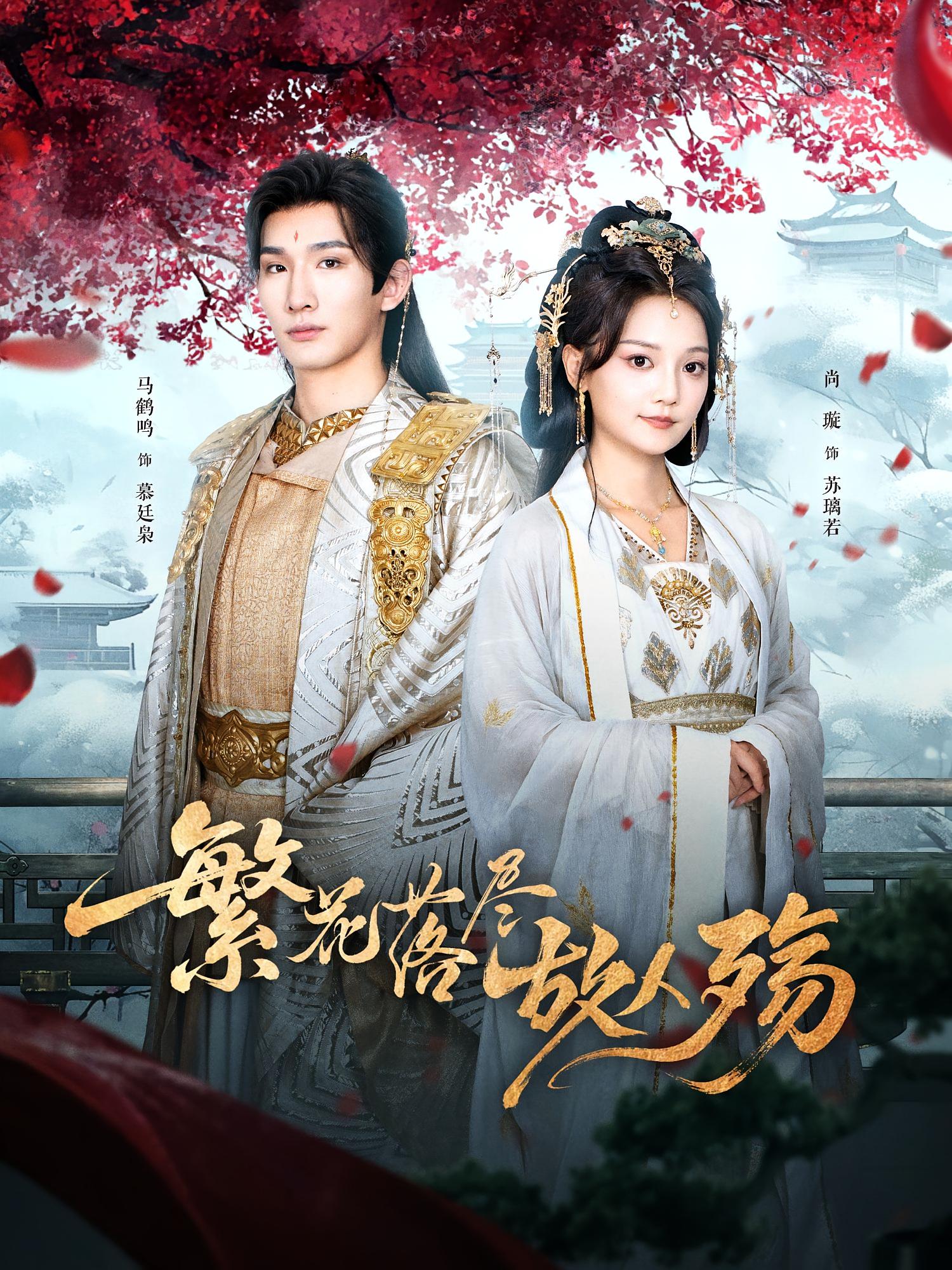 繁花落尽故人殇封面图