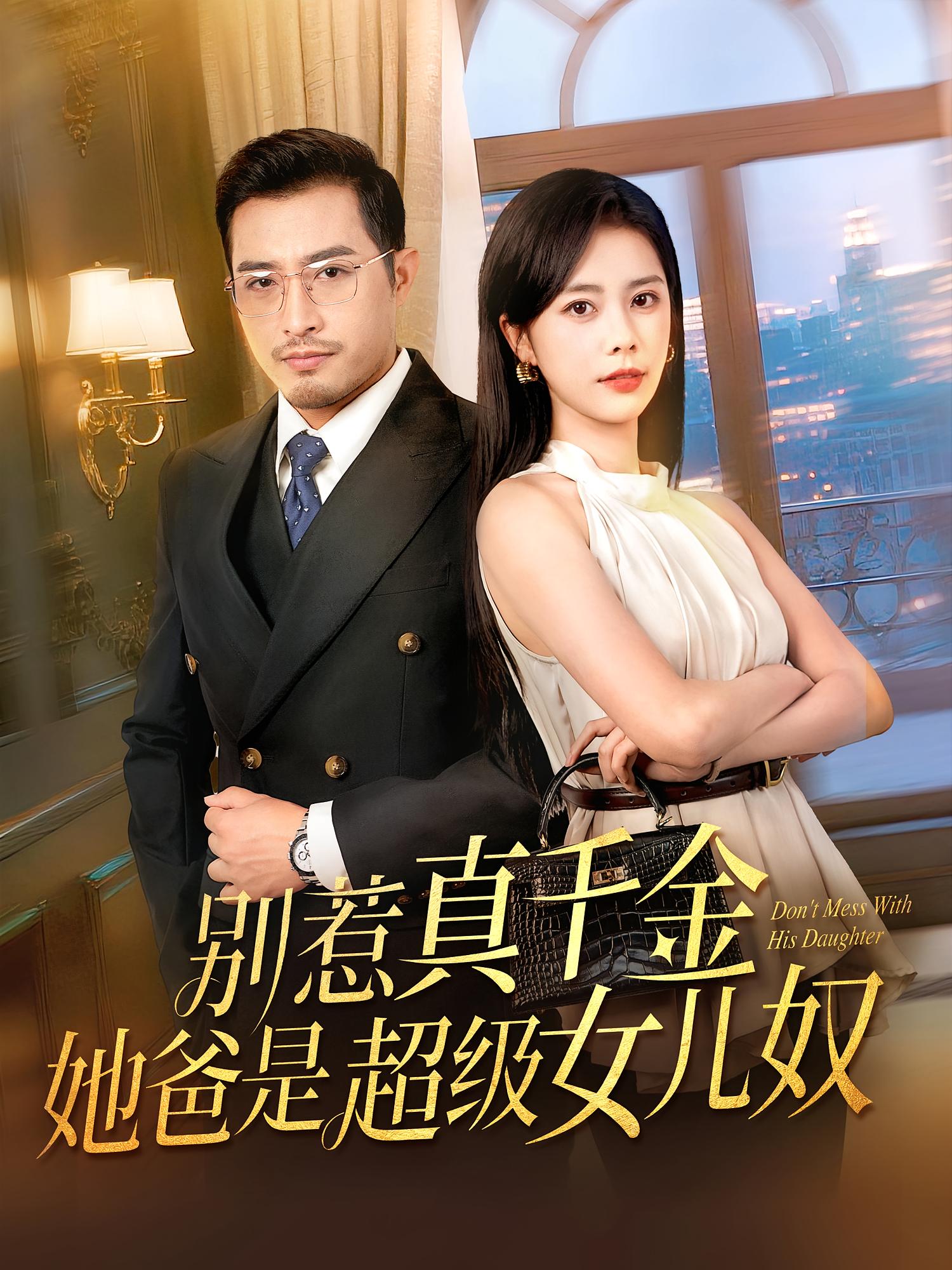 别惹真千金她爸是超级女儿奴封面图