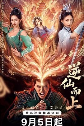 逆仙而上封面图