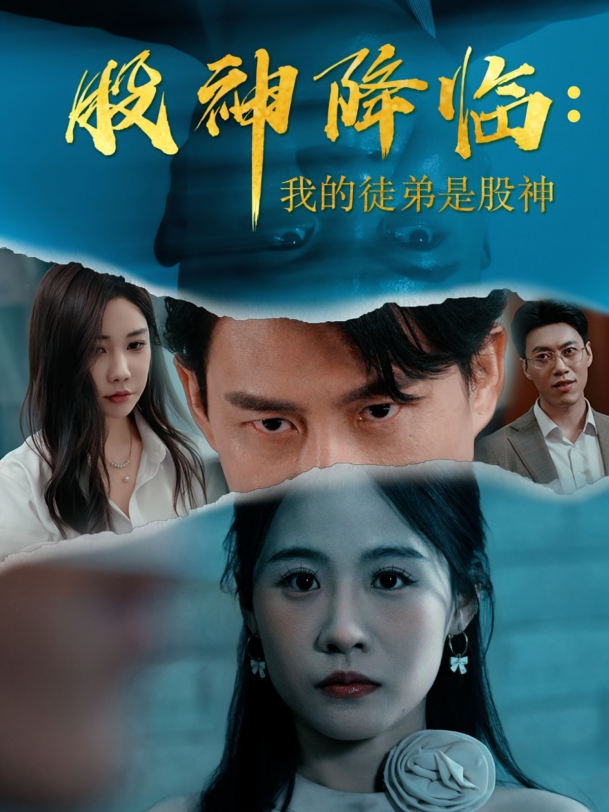 股神降临我的徒弟是股神封面图