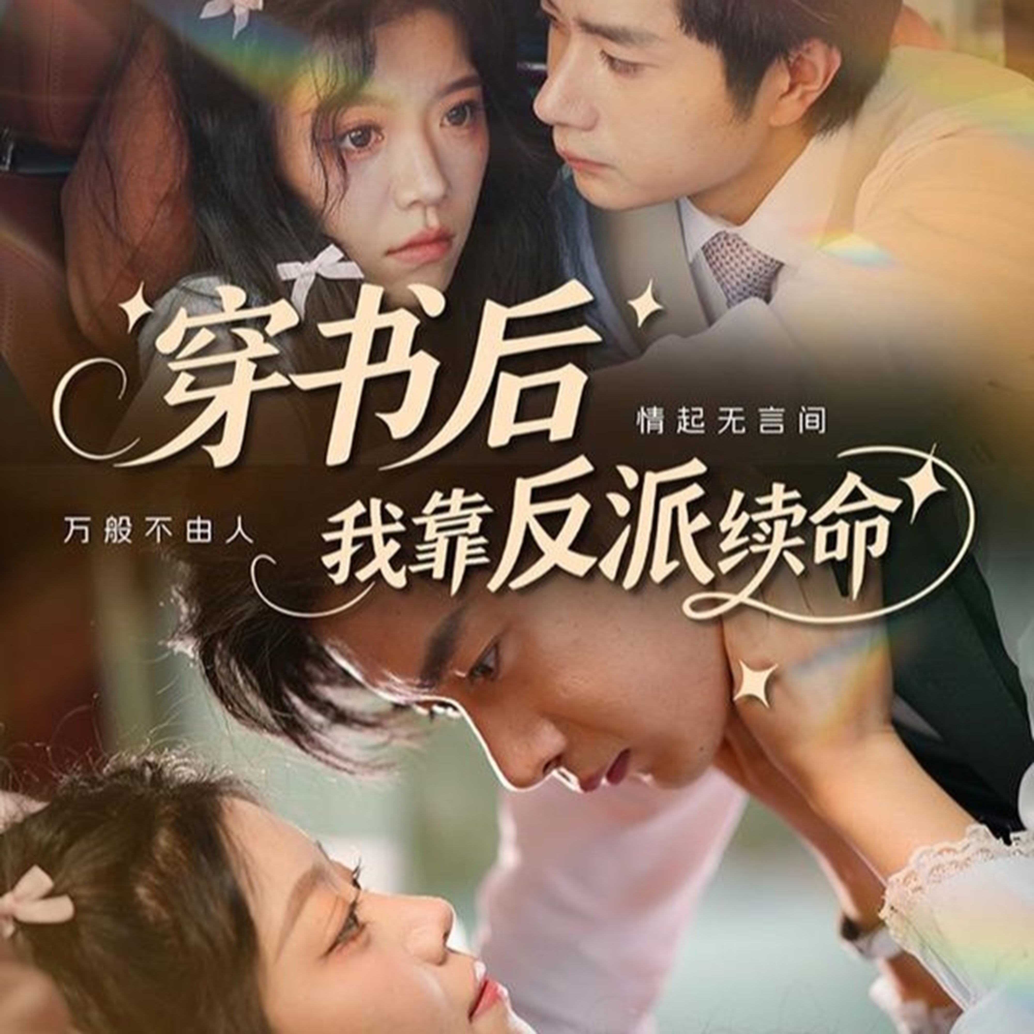 穿书后我靠反派续命封面图