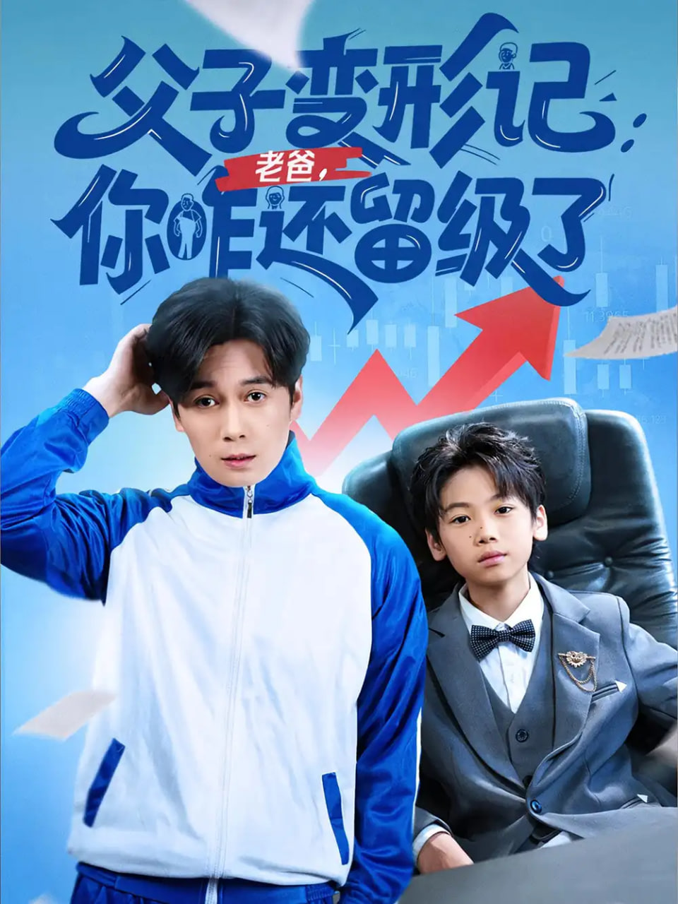 父子变形记老爸你咋还留级了（重生之我爸是全班倒数第一）封面图