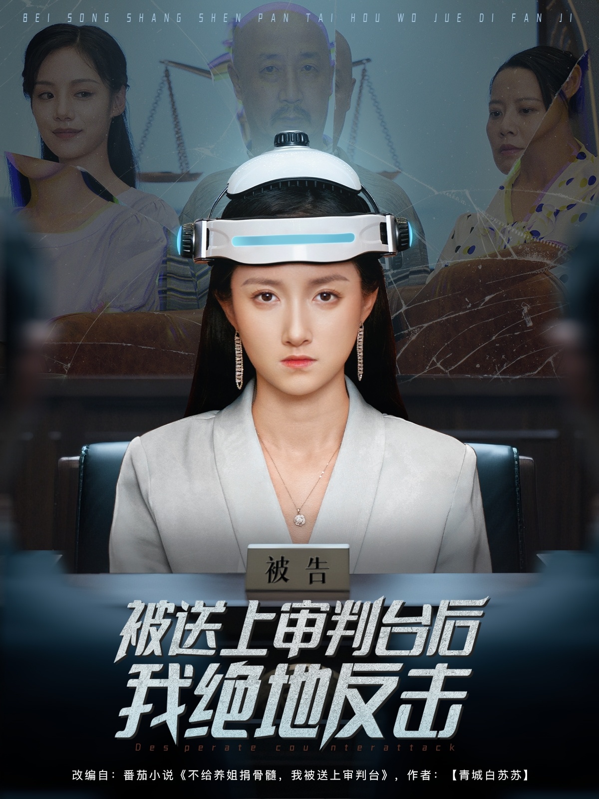 被送上审判台后我绝地反击封面图