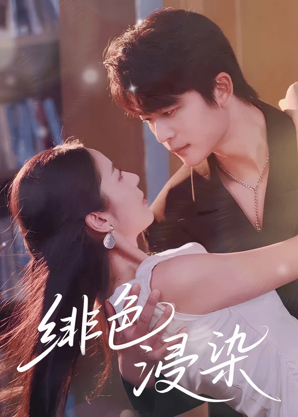 绯色浸染封面图