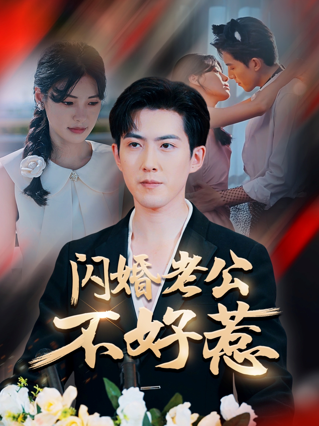 闪婚老公不好惹封面图