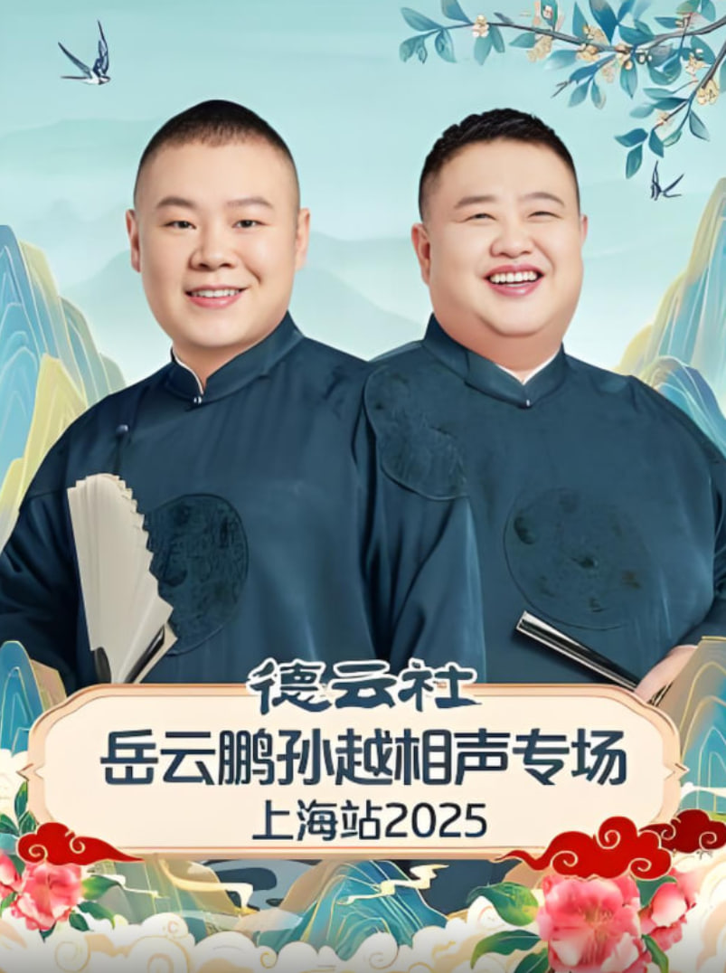 德云社岳云鹏孙越相声专场济南站封面图