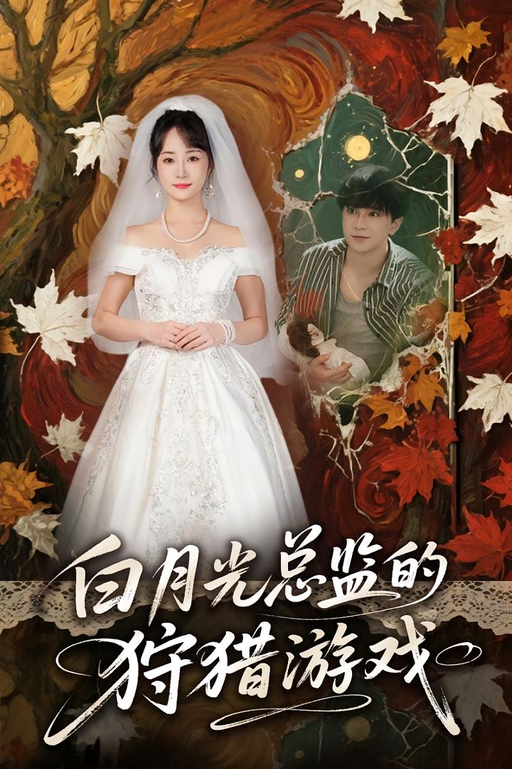 白月光总监的狩猎游戏封面图