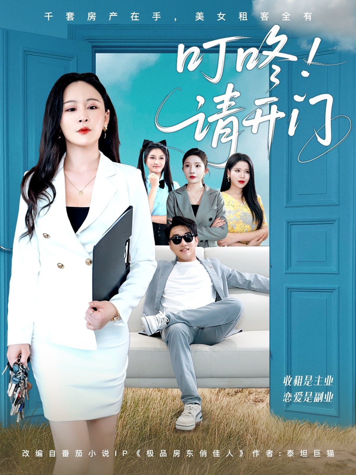 叮咚请开门＆租客们好在下是包租公封面图