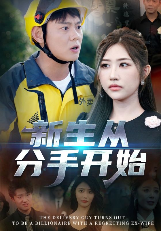 新生从分手开始 白月光悔不当初 如果当初她知道封面图