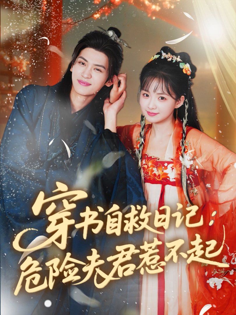 穿书自救日记危险夫君惹不起封面图