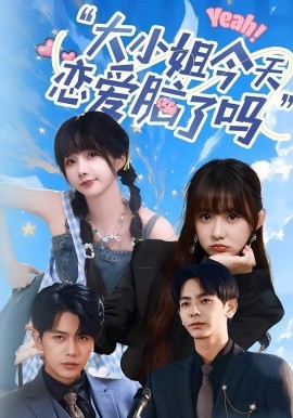 小姐今天恋爱脑了吗封面图