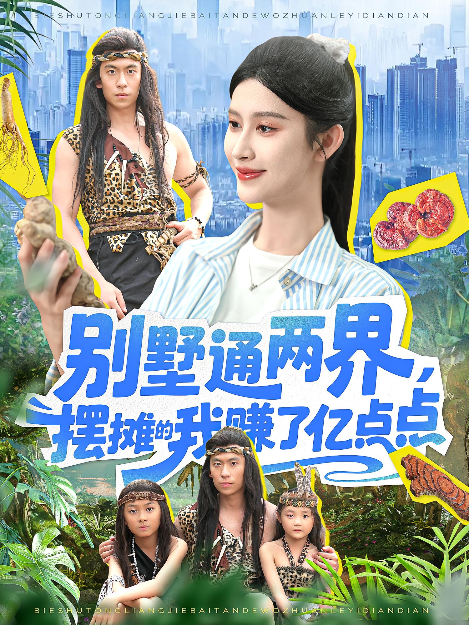 别墅通两界，摆摊的我赚了亿点点封面图