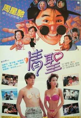 情圣1991[电影解说]封面图