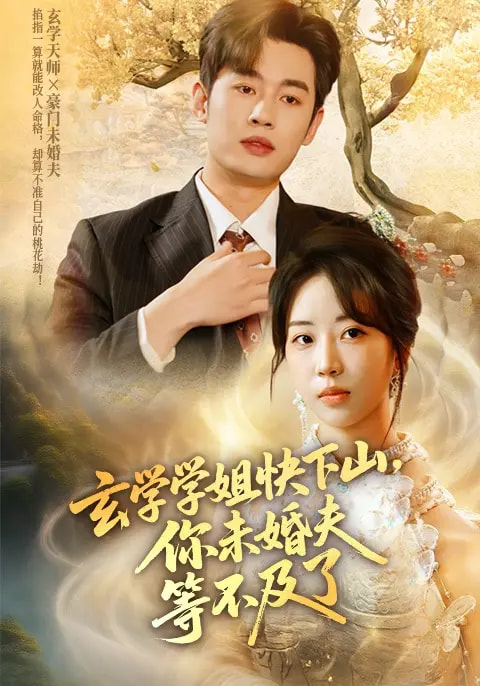 玄学学姐快下山，你未婚夫等不及了封面图
