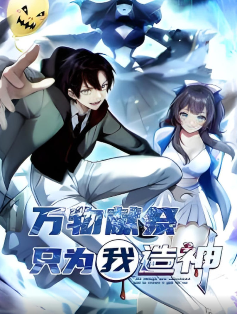 万物献祭，只为我造神 动态漫画封面图