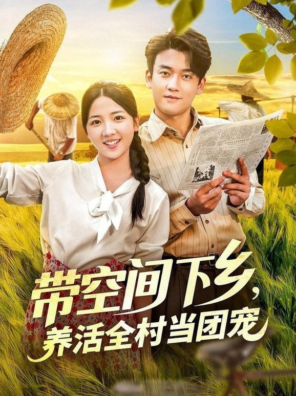 带空间下乡养活全村当团宠封面图