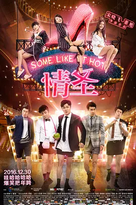 情圣2016[电影解说]封面图