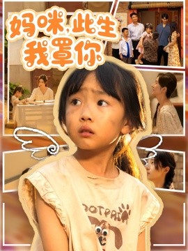 妈咪此生我罩你封面图