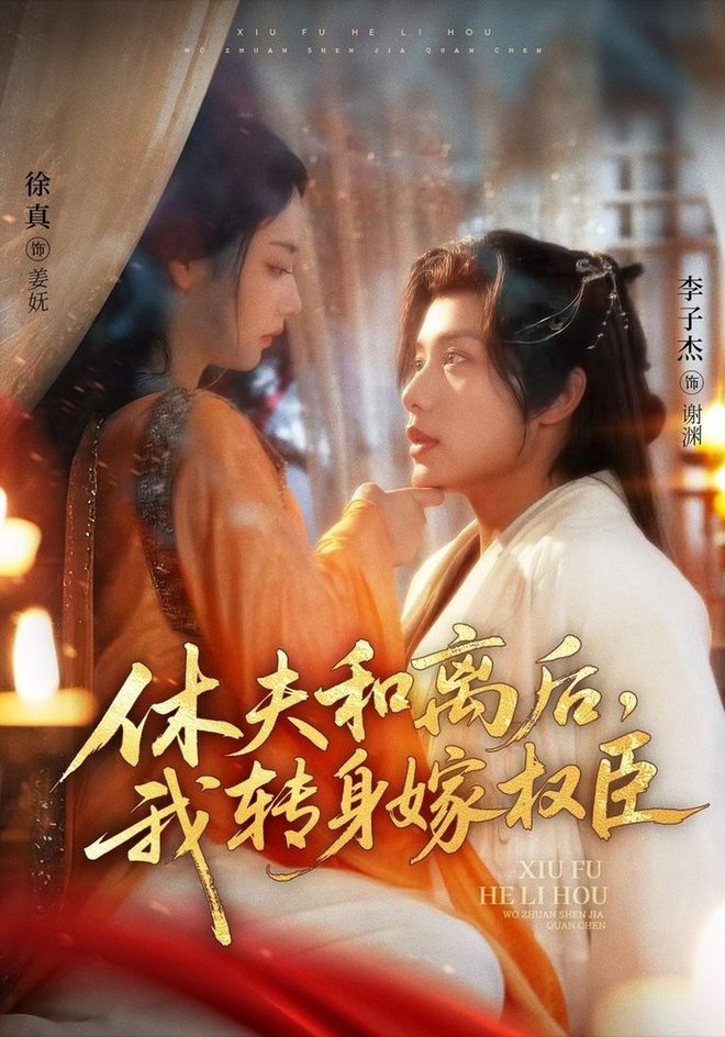 休夫和离后，我转身嫁权臣封面图