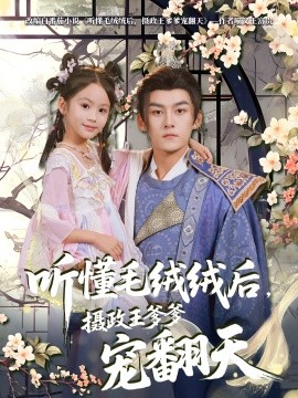 听懂毛绒绒后摄政王爹爹宠翻天封面图