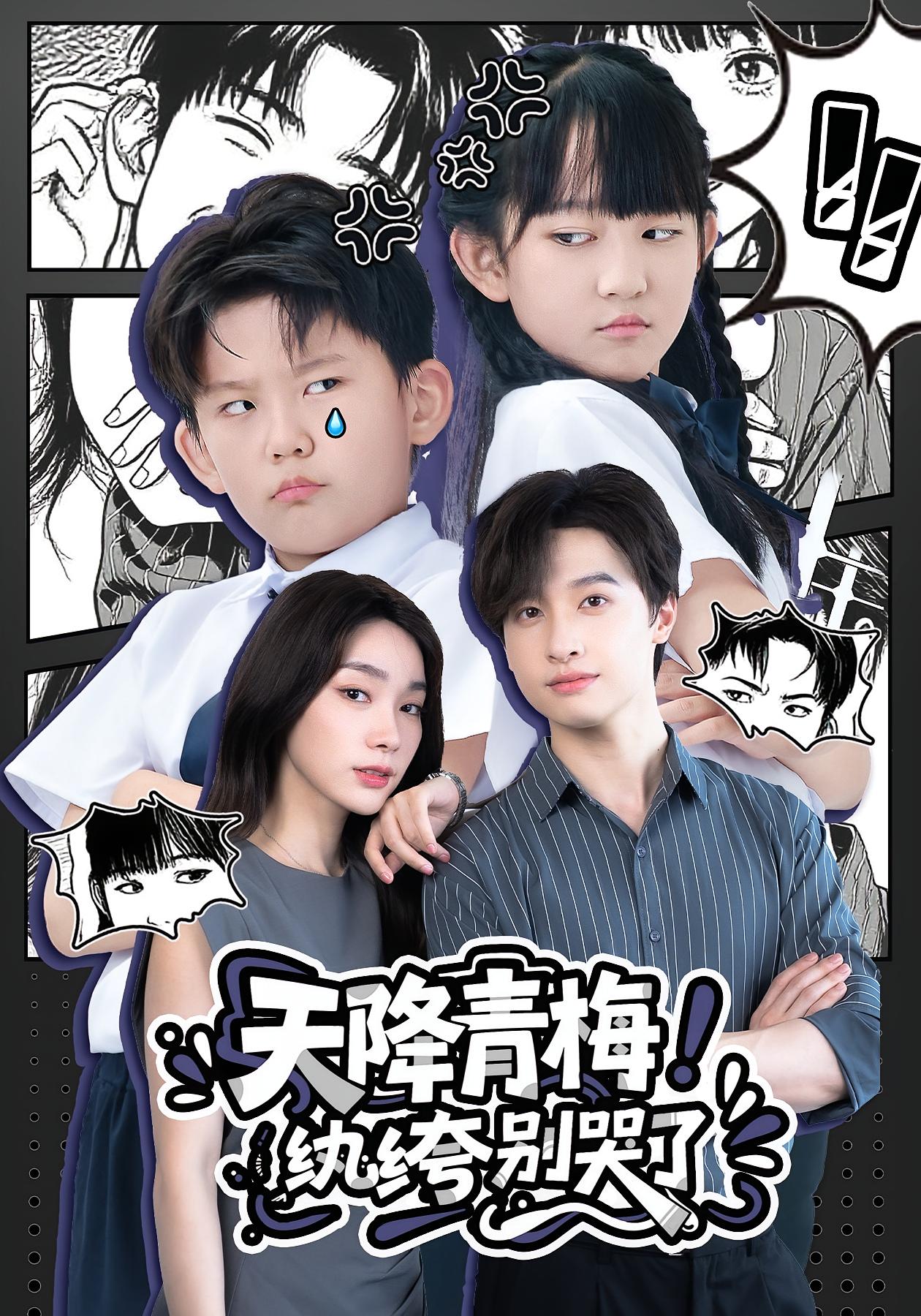 天降青梅纨绔别哭了封面图