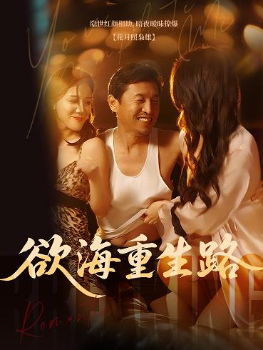 欲海重生路封面图