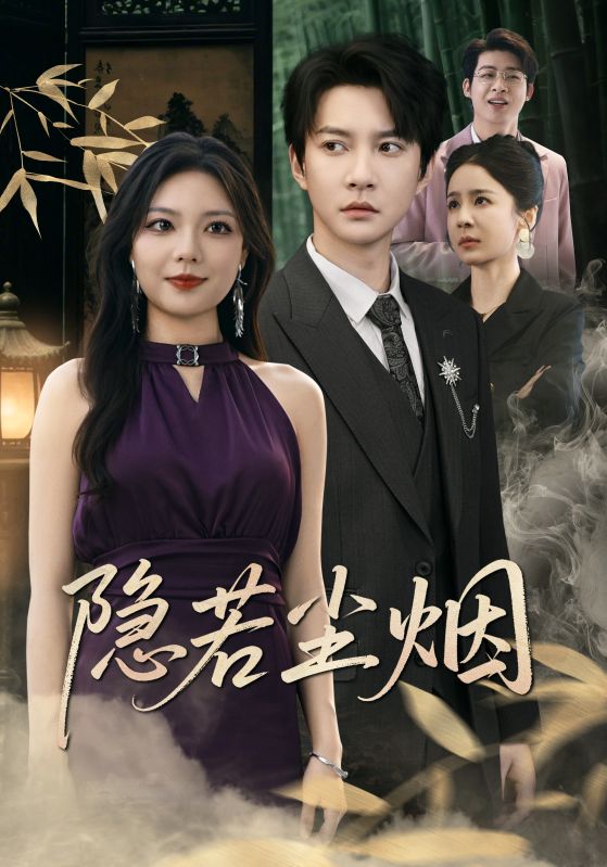 隐若尘烟封面图