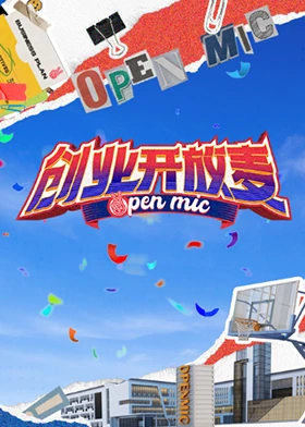 创业开放麦封面图