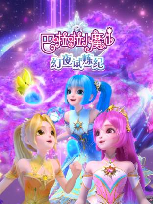 巴啦啦小魔仙之幻夜试炼纪封面图
