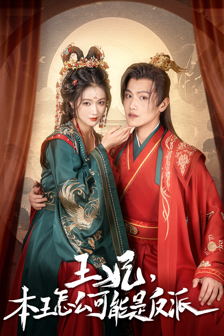 王妃，本王怎么可能是反派&amp;报告王爷，王妃又演上了$王妃别装了封面图
